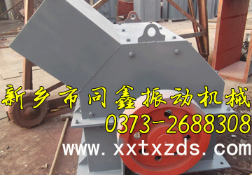 錘式破碎機-新鄉(xiāng)市同鑫振動機械